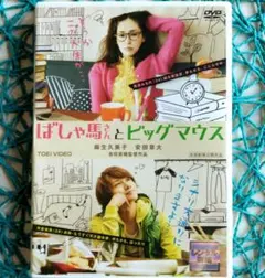 ばしゃ馬さんとビッグマウス('13) 麻生久美子 / 安田章大 ☆ケース無し☆