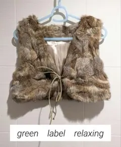 green label relaxing リアルラビットファーベスト　ジレ