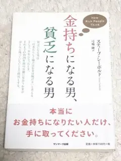 【送料無料】金持ちになる男、貧乏になる男 Steve Siebold 弓場 隆