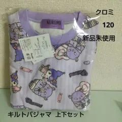 KUROMIパジャマ☆120cmキルトパジャマクロミサンリオ紫パープル冬