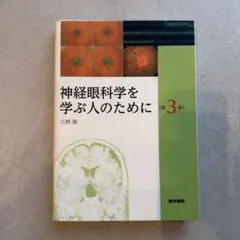 眼科学 第3版 眼科学 Textbook of Ophthalmology 第3版 - 眼科専門書店 オー・ビー