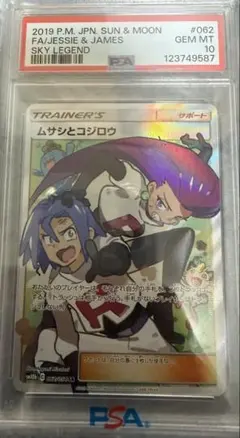 も*じ様 PSA10ムサシとコジロウ SR 062/054スカイレジェンド ポケ