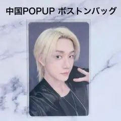 スキズ 中華 ポップアップ ボストンバッグ トレカ バンチャン