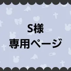 2026年最新】様専用の人気アイテム - メルカリ