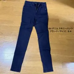 【 サイズ確認必須 】GU デニム スキニーパンツ ブラック 64 ボタン黒