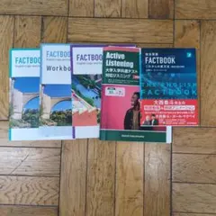 FACTBOOK 総合英語 英語学習参考書セット