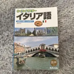 らくらくマスター　イタリア語　初歩から使いこなすまで