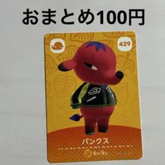 429 パンクス amiiboカード アミーボ amiibo どうぶつの森