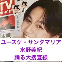 踊る大捜査線 TVガイド 切り抜き 水野美紀 ユースケ・サンタマリア