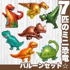 ミニ 恐竜 バルーン 誕生日 装飾 風船 男の子 ティラノサウルス