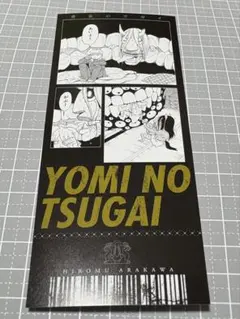鋼の錬金術師×黄泉のツガイ展　購入特典　 チケット風カード　　カブちゃんとツガイ