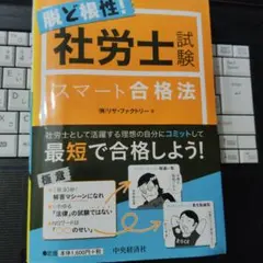 脱ど根性! 社労士試験スマート合格法