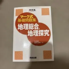 マーク式基礎問題集 地理総合 地理探究