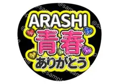 ARASHI 嵐　青春　ありがとう ファンサ　うちわ