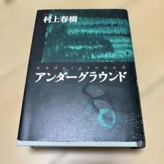 アンダーグラウンド