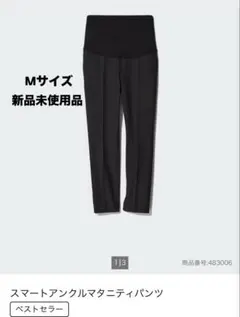 ユニクロ　スマートアンクルマタニティパンツ　Mサイズ