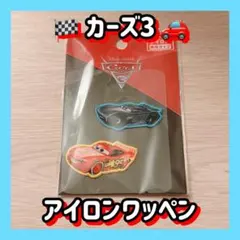 カーズ3 アイロンワッペン 2枚セット