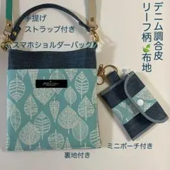 スマホショルダーバッグ　手提げ付き デニム調合皮　リーフ柄　ハンドメイド
