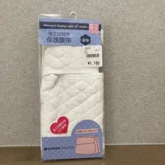 帝王切開用保護腹帯　産後用腹帯　M-L