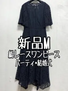 新品☆M紺系♪大人おしゃれ総レースワンピースドレス♪結婚式☆a178