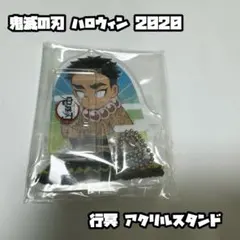 鬼滅の刃 ハロウィン2020 悲鳴嶼行冥 アクリルスタンド