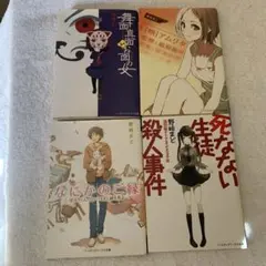 専用♬野崎まど 文庫 4冊 [英]アムリタ なにかのご縁 舞面真綿お面の女