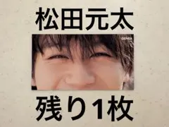 Myojo 厚紙　デタカ　TravisJapan トラジャ　松田元太