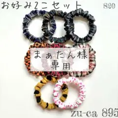 まぁたん プロフ必読お願いいたします　様　専用