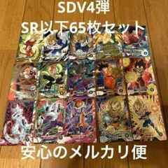 SDV4 SR以下65枚セット
