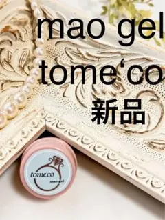 新品　未開封　マオジェル　トメコ　maogelのサムネイル