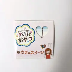 リーメント ナタリーちゃんのパリのおやつ 3.スイーツサンドで 