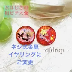 蝶々桜柄赤おはじきガラスの和レトロピアス イヤリング　和装にも❁