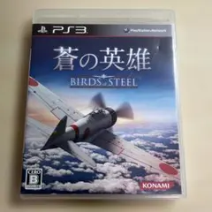 蒼の英雄 Birds of Steel PS3