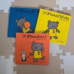 こぐまちゃんシリーズ 絵本3冊セット