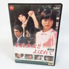 2巻セット】不良少女とよばれて DVD-BOX 前編、後編 - メルカリ