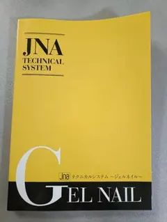 ジェルネイル テクニカルシステム JNA TECHNICAL SYSTEM