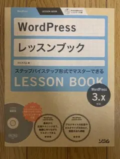 WordPressレッスンブック : ステップバイステップ形式でマスターできる