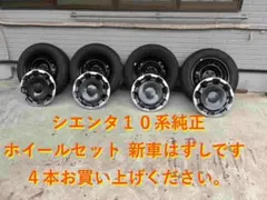 2026年最新】シエンタ10系 純正ホイールの人気アイテム - メルカリ