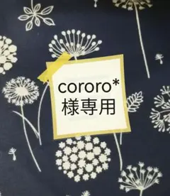 cororo* 様専用ページ☆紺タンポポ柄