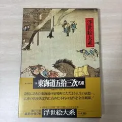 浮世絵大系 14 東海道五拾三次 - メルカリ