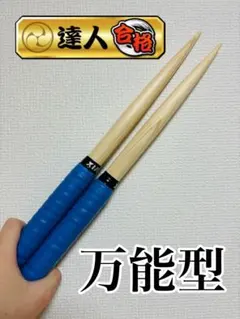 マイバチ 万能型