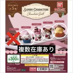【まとめ買いでお値引きあり】サンリオキャラクターズ Chocolate Doll