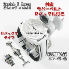 スウォッチ×オメガ MOONPHASE（スヌーピー白）対応ベルトB2 尾錠付