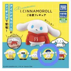 I.CINNAMOROLL アイシナモロール ご自愛フィギュア カプセルトイ