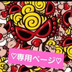 ♡みー様専用♡