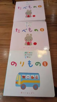 たべもの1 & のりもの1 絵本 3冊セット♪
