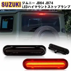 ジムニー JB64/JB74 背面タイヤ LEDブレーキライト リアビュー激変 