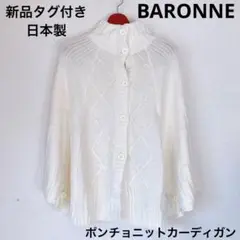 新品タグ付き¥3990BARONNEバロンヌ日本製ケーブル編みニットポンチョ白