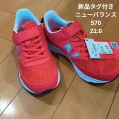 ニューバランス ＹＴ570 キッズシューズ 22.0 レッド