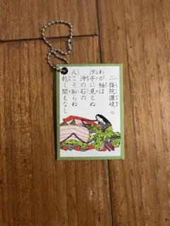 小倉百人一首 二条院讃岐 キーホルダー